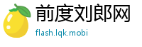 前度刘郎网